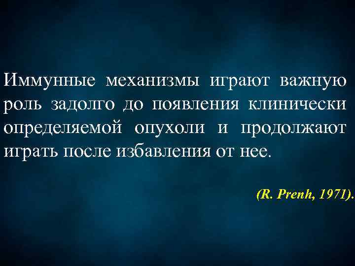 Иммунные механизмы играют важную роль задолго до появления клинически определяемой опухоли и продолжают играть