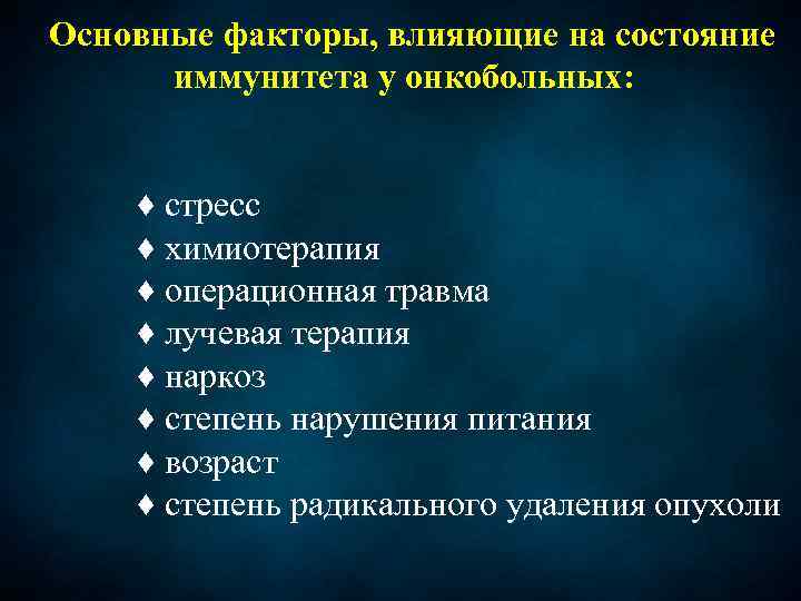  Основные факторы, влияющие на состояние иммунитета у онкобольных: ♦ стресс ♦ химиотерапия ♦