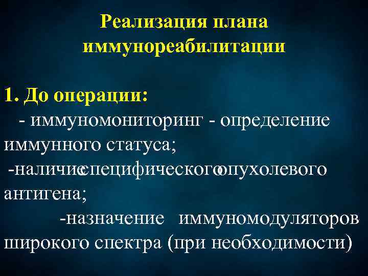 Реализация плана иммунореабилитации 1. До операции: - иммуномониторинг - определение иммунного статуса; -наличие специфического