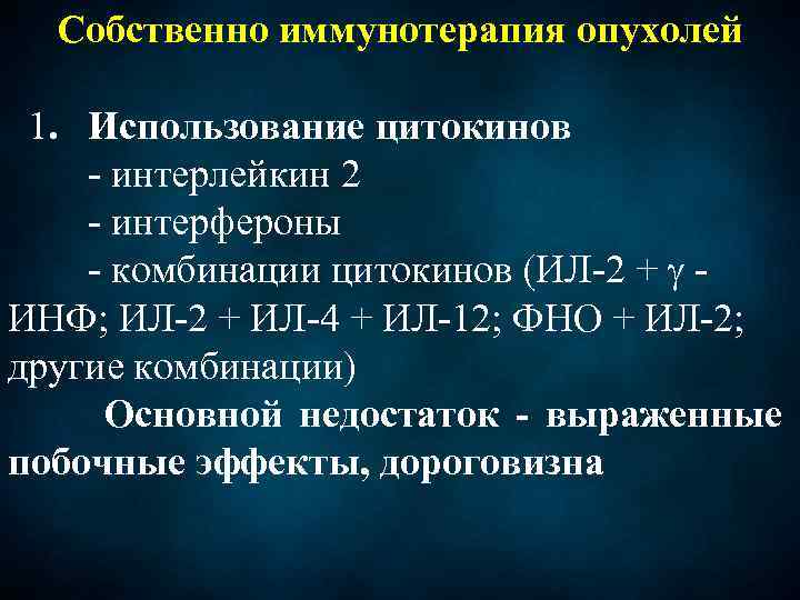 Собственно иммунотерапия опухолей 1. Использование цитокинов - интерлейкин 2 - интерфероны - комбинации цитокинов