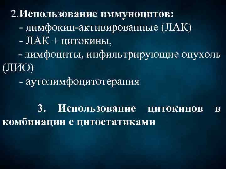  2. Использование иммуноцитов: - лимфокин-активированные (ЛАК) - ЛАК + цитокины, - лимфоциты, инфильтрирующие