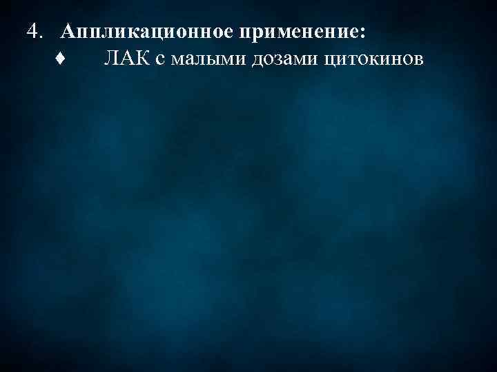  4. Аппликационное применение: ♦ ЛАК с малыми дозами цитокинов 