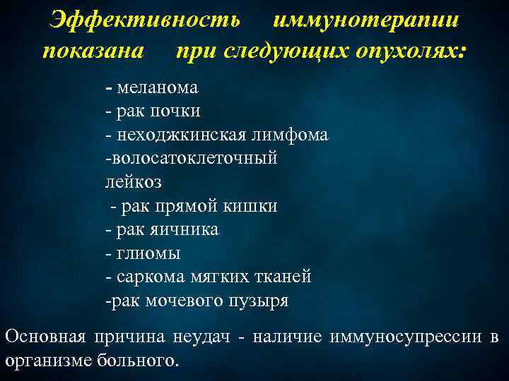 Эффективность иммунотерапии показана при следующих опухолях: - меланома - рак почки - неходжкинская лимфома