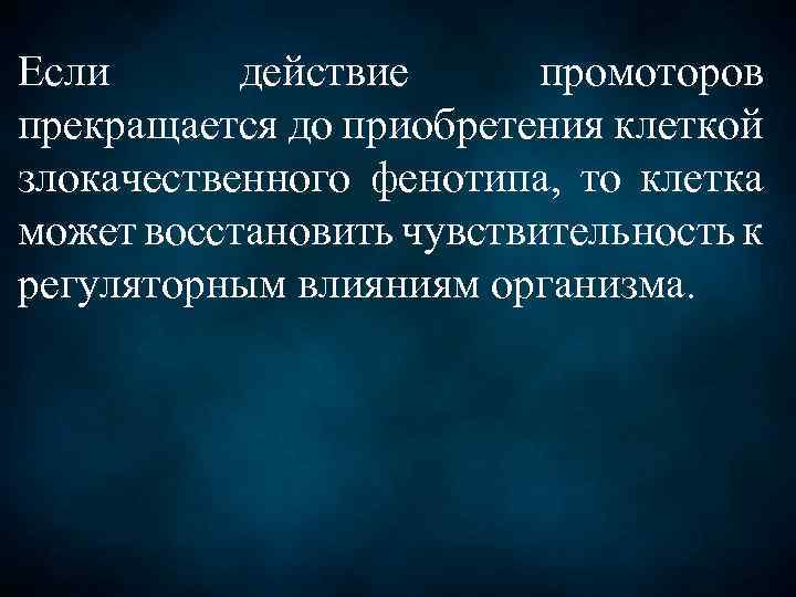 Если действие промоторов прекращается до приобретения клеткой злокачественного фенотипа, то клетка может восстановить чувствительность