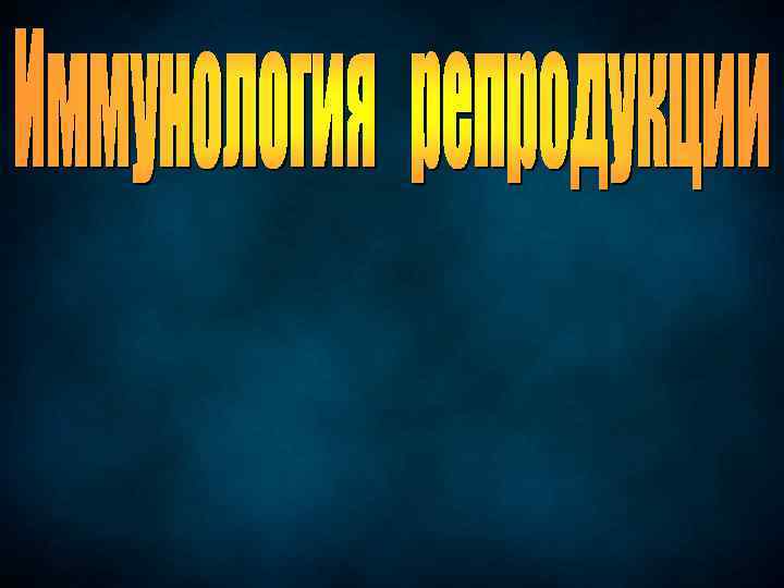 Иммунология репродукции презентация