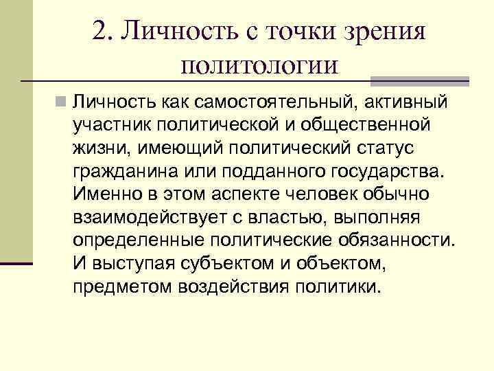2. Личность с точки зрения политологии n Личность как самостоятельный, активный участник политической и