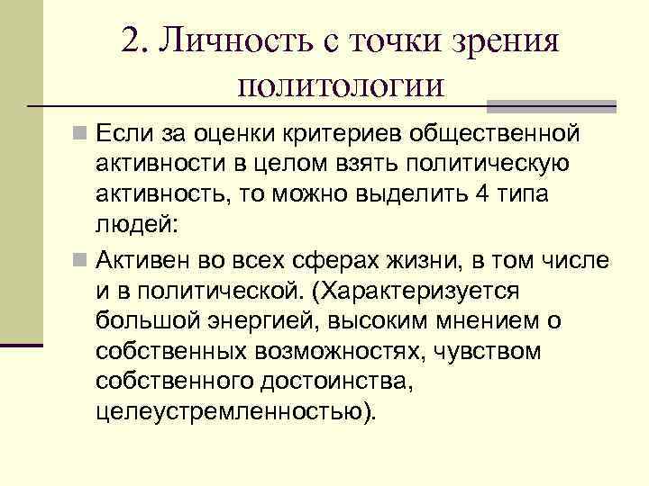 2. Личность с точки зрения политологии n Если за оценки критериев общественной активности в