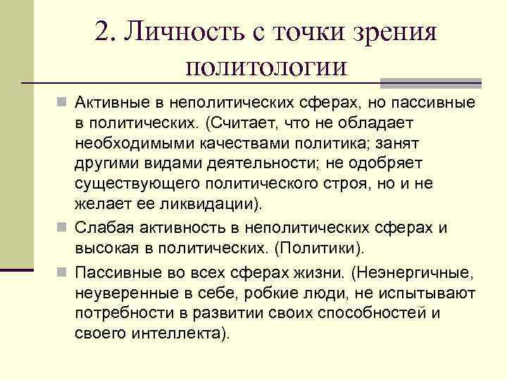 2. Личность с точки зрения политологии n Активные в неполитических сферах, но пассивные в