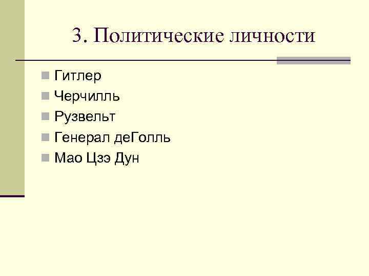 3. Политические личности n Гитлер n Черчилль n Рузвельт n Генерал де. Голль n