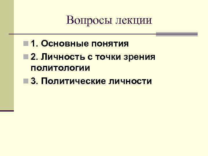 Вопросы лекции n 1. Основные понятия n 2. Личность с точки зрения политологии n