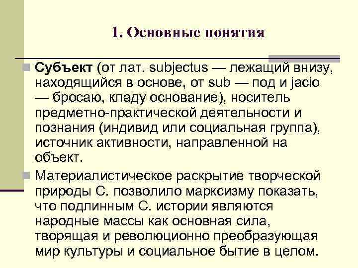 1. Основные понятия n Субъект (от лат. subjectus — лежащий внизу, находящийся в основе,