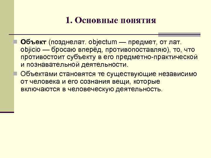 1. Основные понятия n Объект (позднелат. objectum — предмет, от лат. objicio — бросаю