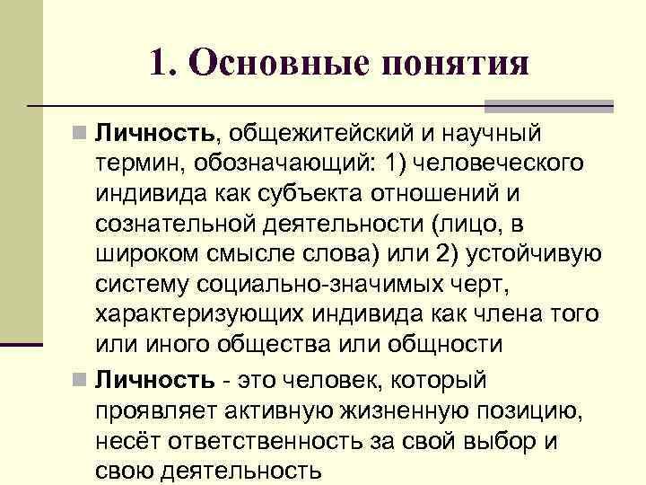 1. Основные понятия n Личность, общежитейский и научный термин, обозначающий: 1) человеческого индивида как