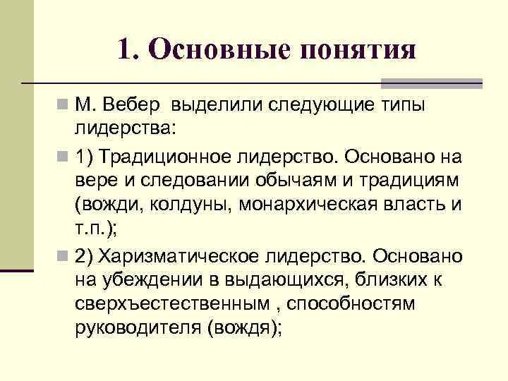 1. Основные понятия n М. Вебер выделили следующие типы лидерства: n 1) Традиционное лидерство.