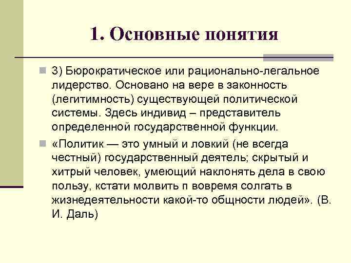 1. Основные понятия n 3) Бюрократическое или рационально-легальное лидерство. Основано на вере в законность