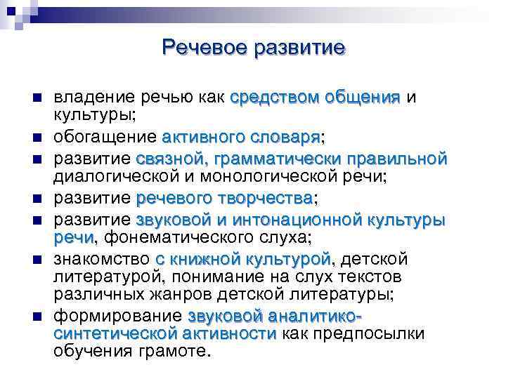 Речевое развитие n n n n владение речью как средством общения и средством общения