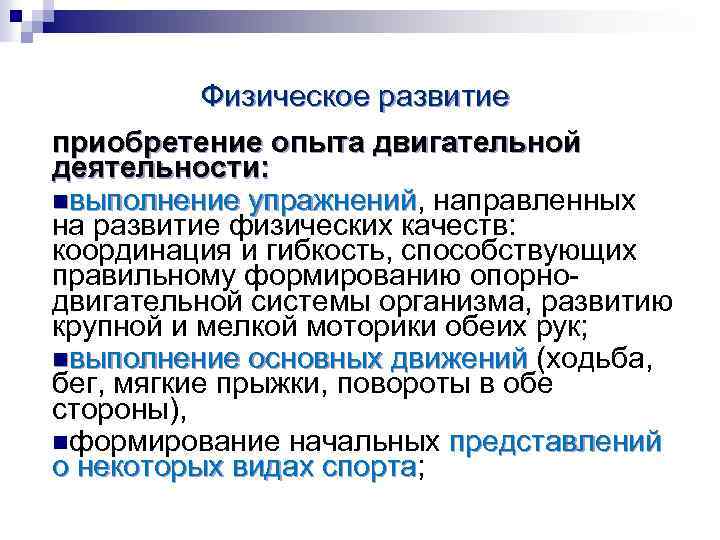 Физическое развитие приобретение опыта двигательной деятельности: nвыполнение упражнений, направленных выполнение упражнений на развитие физических