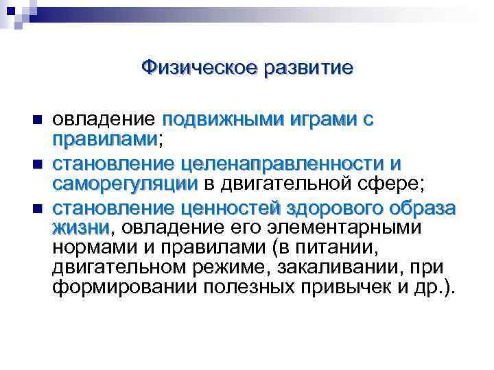 Физическое развитие n n n овладение подвижными играми с правилами; правилами становление целенаправленности и