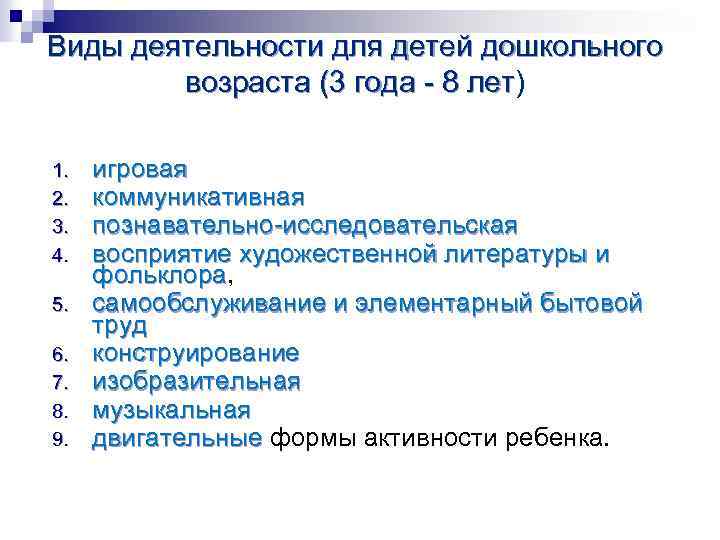 Виды деятельности для детей дошкольного возраста (3 года - 8 лет) возраста (3 года