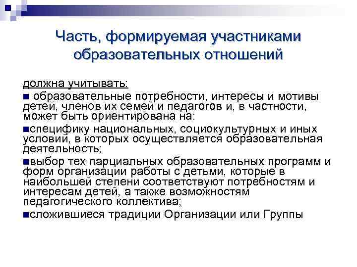 Часть, формируемая участниками образовательных отношений должна учитывать: n образовательные потребности, интересы и мотивы детей,