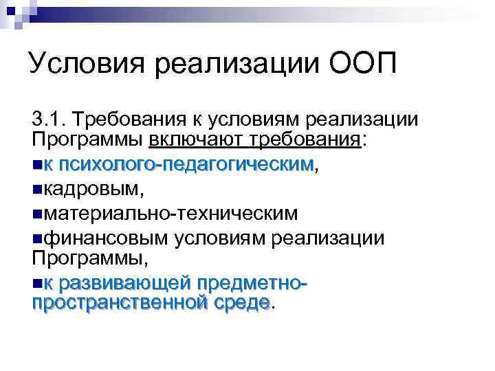 Условия реализации ООП 3. 1. Требования к условиям реализации Программы включают требования: nк психолого-педагогическим,