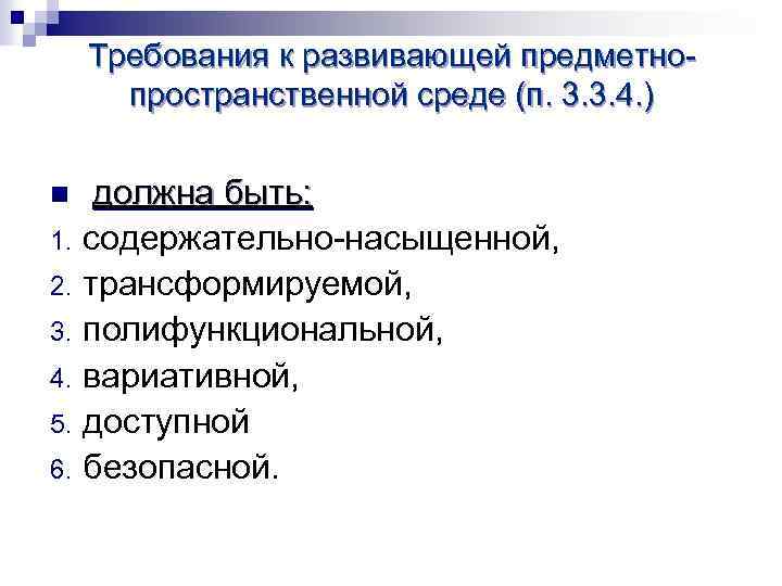Требования к развивающей предметнопространственной среде (п. 3. 3. 4. ) n 1. 2. 3.