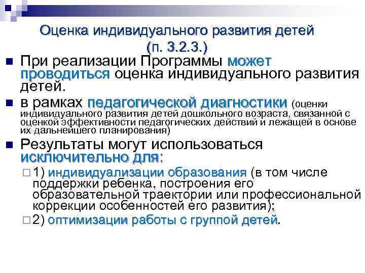 n n n Оценка индивидуального развития детей (п. 3. 2. 3. ) При реализации