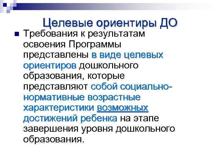 Целевые ориентиры ДО n Требования к результатам освоения Программы представлены в виде целевых ориентиров