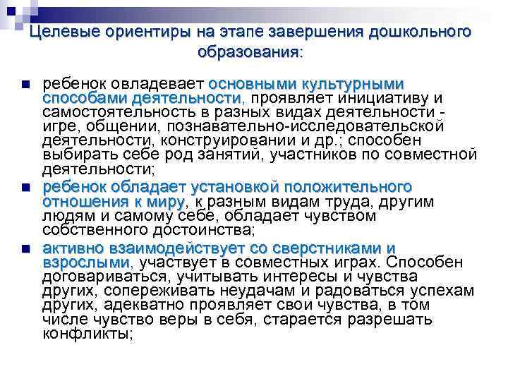 Целевые ориентиры на этапе завершения дошкольного образования: n n n ребенок овладевает основными культурными