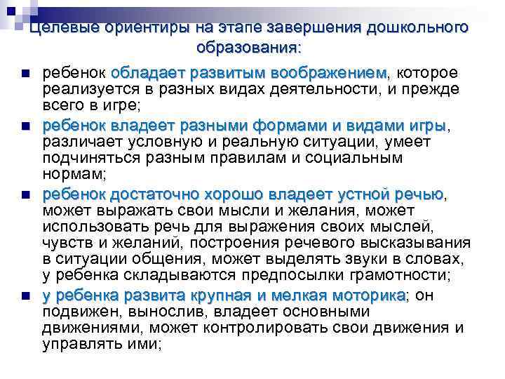 Целевые ориентиры на этапе завершения дошкольного образования: n ребенок обладает развитым воображением, которое обладает