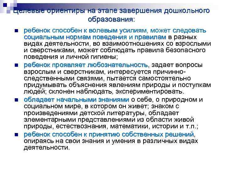 Целевые ориентиры на этапе завершения дошкольного образования: n n ребенок способен к волевым усилиям,