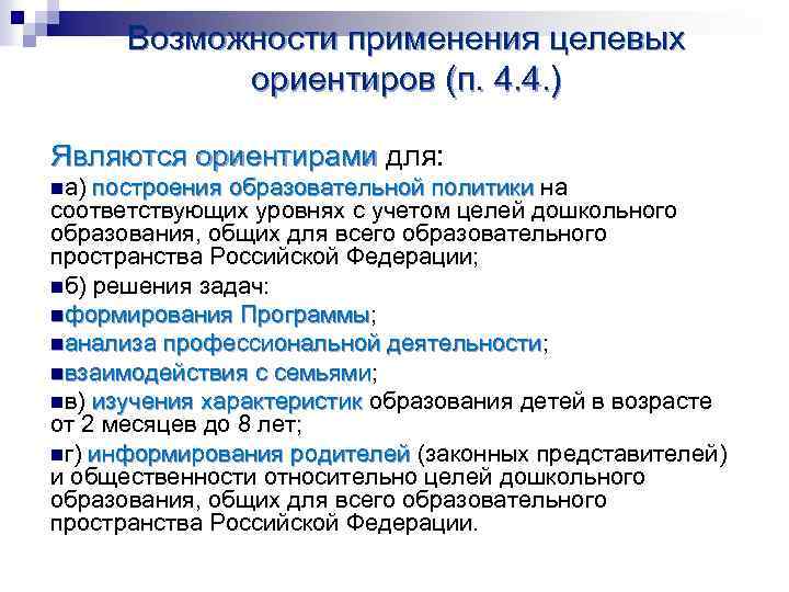Возможности применения целевых ориентиров (п. 4. 4. ) Являются ориентирами для: Являются ориентирами nа)