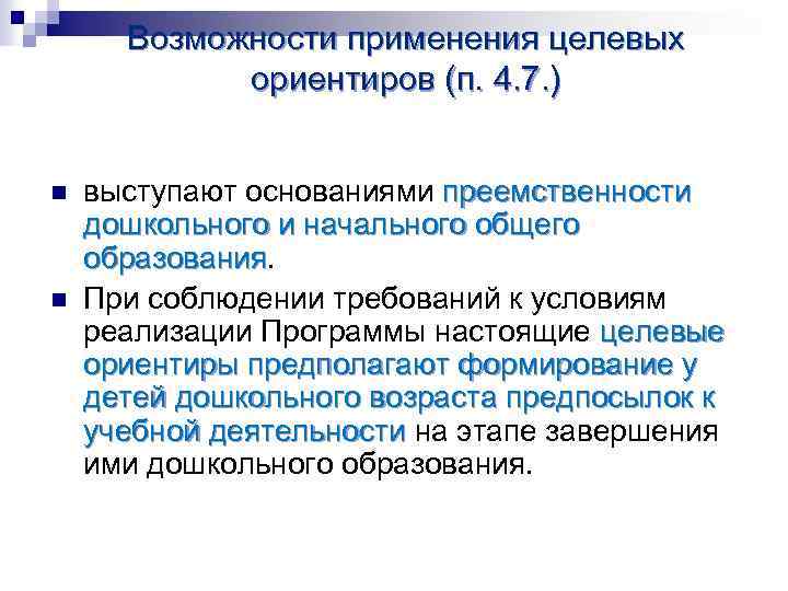 Возможности применения целевых ориентиров (п. 4. 7. ) n n выступают основаниями преемственности дошкольного