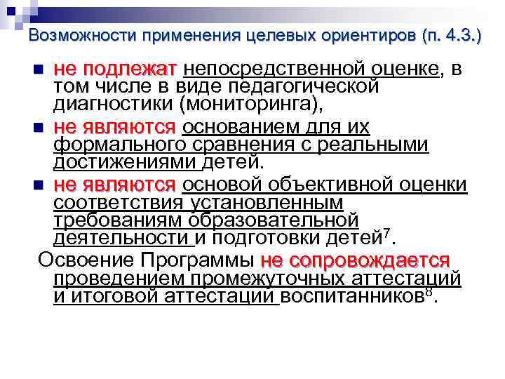 Возможности применения целевых ориентиров (п. 4. 3. ) не подлежат непосредственной оценке, в не