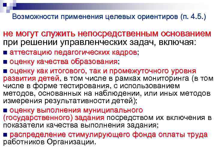 Возможности применения целевых ориентиров (п. 4. 5. ) не могут служить непосредственным основанием при