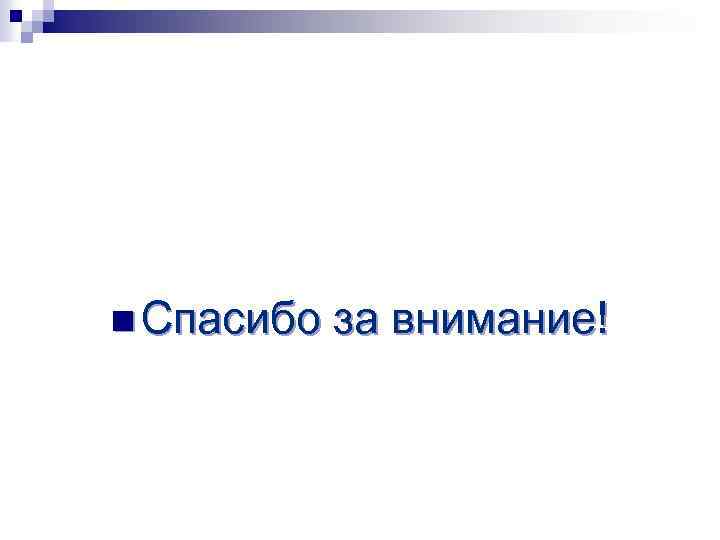 n Спасибо за внимание! 