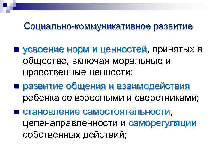 Социально-коммуникативное развитие n n n усвоение норм и ценностей, принятых в усвоение норм и