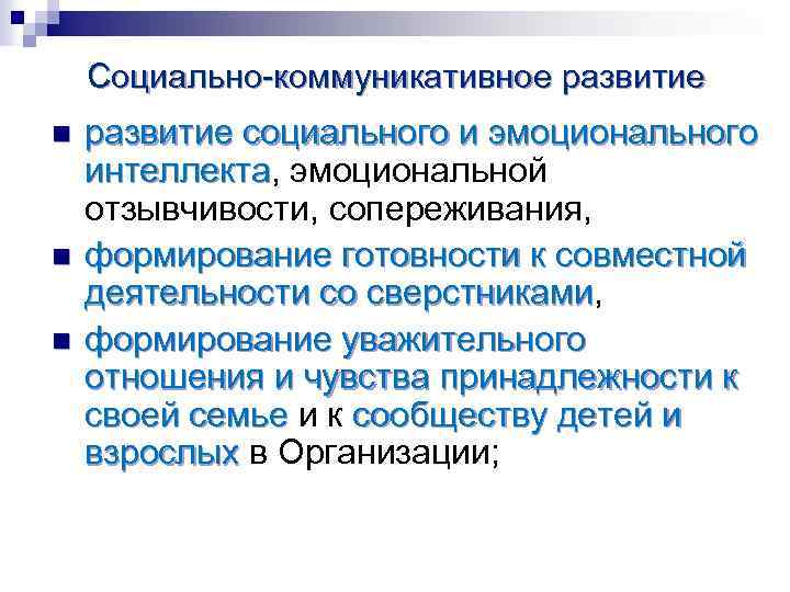 Социально-коммуникативное развитие n n n развитие социального и эмоционального интеллекта, эмоциональной интеллекта отзывчивости, сопереживания,