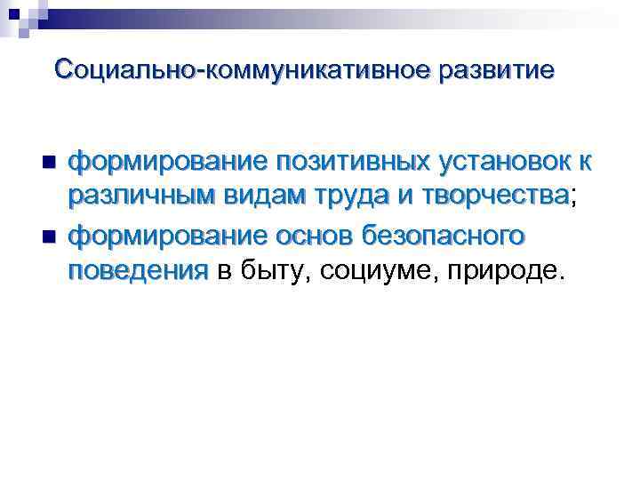 Социально-коммуникативное развитие n n формирование позитивных установок к различным видам труда и творчества; различным