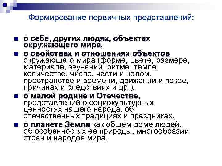Формирование первичных представлений: n n о себе, других людях, объектах окружающего мира, мира о