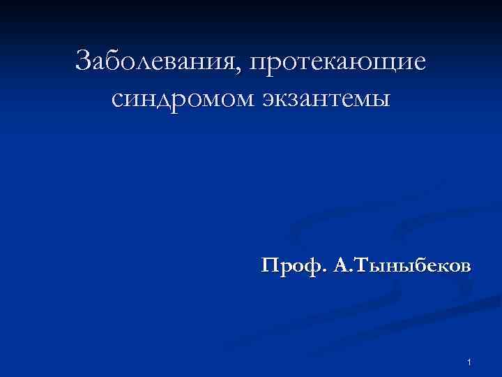 Заболевания, протекающие синдромом экзантемы Проф. А. Тыныбеков 1 