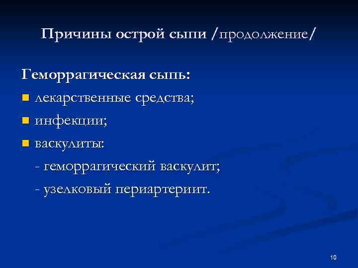 Причины острой сыпи /продолжение/ Геморрагическая сыпь: n лекарственные средства; n инфекции; n васкулиты: -
