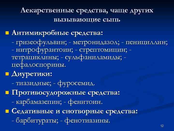 Лекарственные средства, чаще других вызывающие сыпь Антимикробные средства: - гризеофульвин; - метронидазол; - пенициллин;