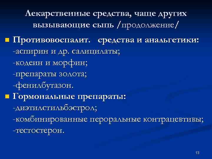 Лекарственные средства, чаще других вызывающие сыпь /продолжение/ Противовоспалит. средства и анальгетики: -аспирин и др.