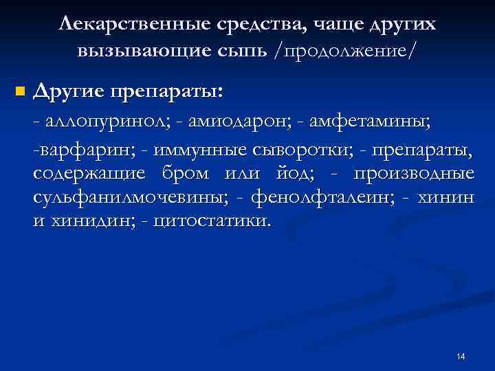 Лекарственные средства, чаще других вызывающие сыпь /продолжение/ n Другие препараты: - аллопуринол; - амиодарон;
