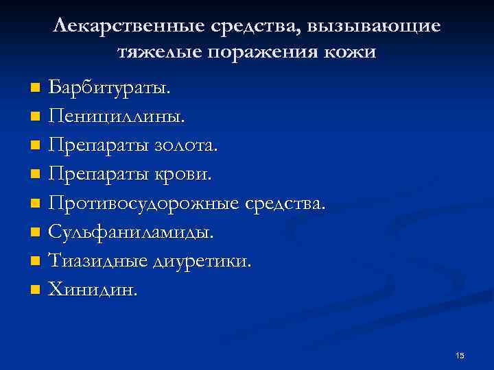 Лекарственные средства, вызывающие тяжелые поражения кожи Барбитураты. n Пенициллины. n Препараты золота. n Препараты