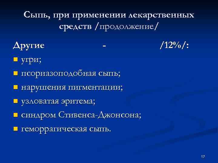 Сыпь, применении лекарственных средств /продолжение/ Другие n угри; n псориазоподобная сыпь; n нарушения пигментации;