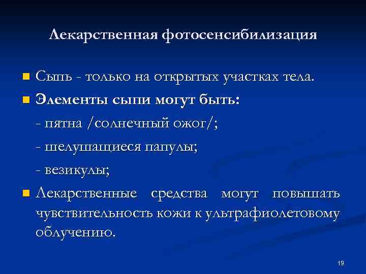 Лекарственная фотосенсибилизация Сыпь - только на открытых участках тела. n Элементы сыпи могут быть: