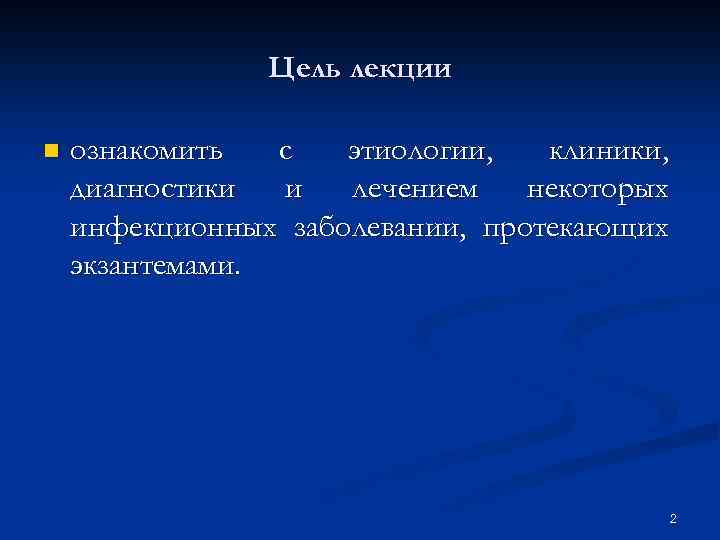 Цель лекции n ознакомить c этиологии, клиники, диагностики и лечением некоторых инфекционных заболевании, протекающих