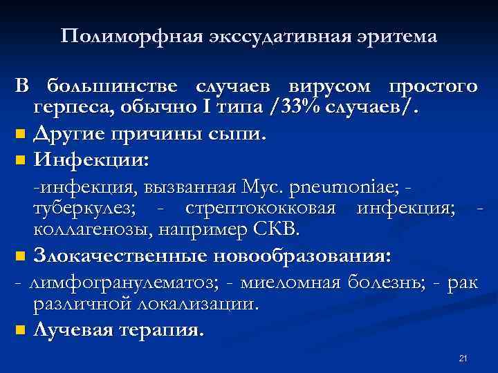 Полиморфная экссудативная эритема В большинстве случаев вирусом простого герпеса, обычно I типа /33% случаев/.
